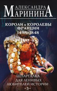 Обложка книги «Шпаргалка для ленивых любителей истории–2. Короли и королевы Франции, 1498-1848 гг.»