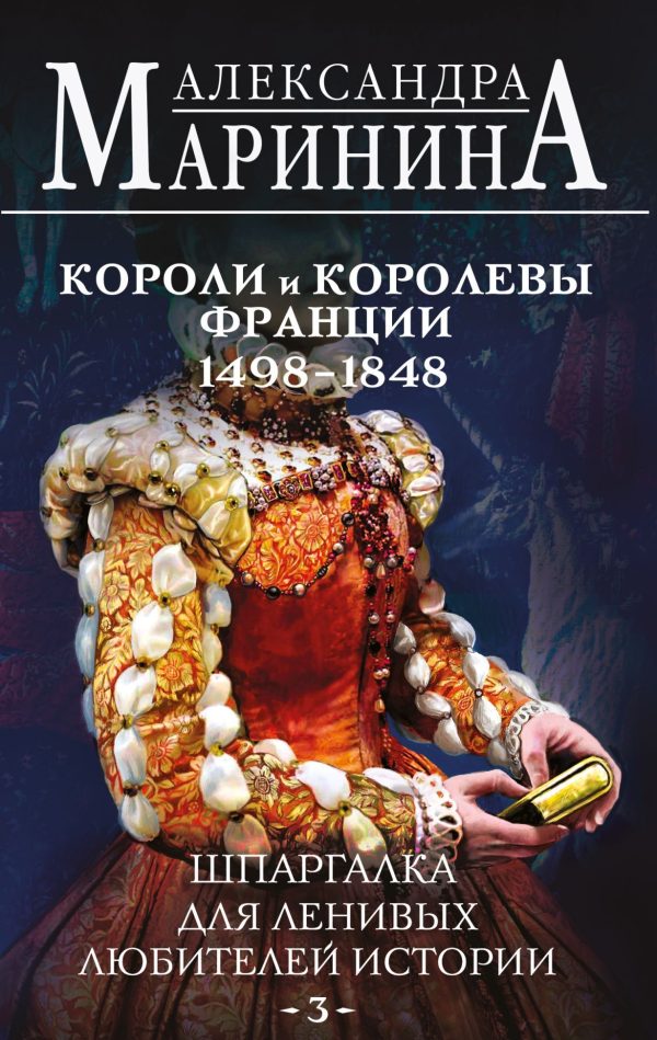 Обложка книги «Шпаргалка для ленивых любителей истории–2. Короли и королевы Франции, 1498-1848 гг.»