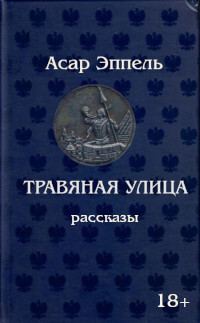 Обложка книги «Травяная улица»