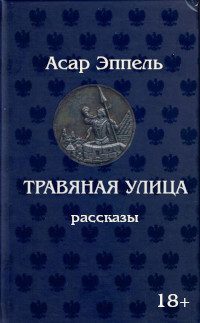 Обложка книги «Травяная улица»