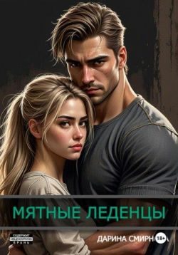 Обложка книги «Мятные леденцы»