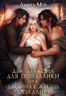 Обложка книги «Два дракона для попаданки. Двойная жизнь попаданки»