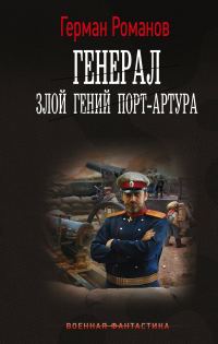 Обложка книги «Злой гений Порт-Артура»