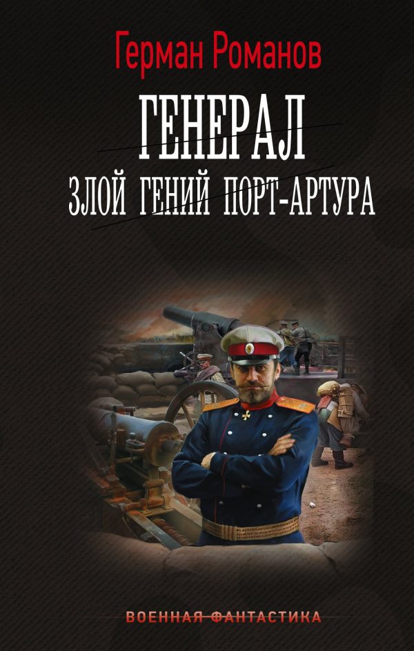Обложка книги «Злой гений Порт-Артура»