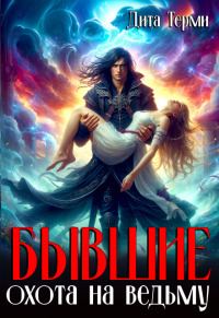 Обложка книги «Бывшие. Охота на ведьму»