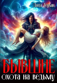 Обложка книги «Бывшие. Охота на ведьму»
