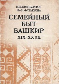 Обложка книги «Семейный быт башкир. ХIХ-ХХ вв.»
