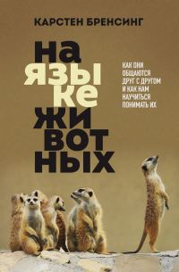 Обложка книги «На языке животных. Как они общаются друг с другом и как нам научиться понимать их»