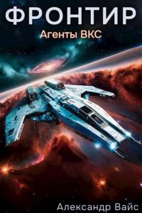 Обложка книги «Агенты ВКС»