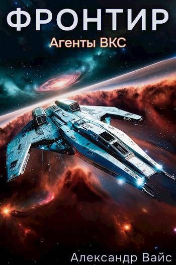 Обложка книги «Агенты ВКС»