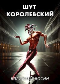 Обложка книги «Шут королевский 1»