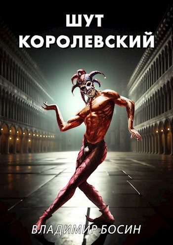 Обложка книги «Шут королевский 1»
