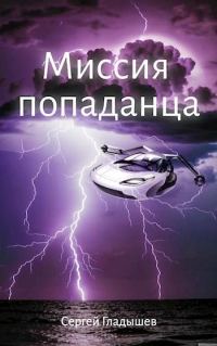 Обложка книги «Миссия попаданца»
