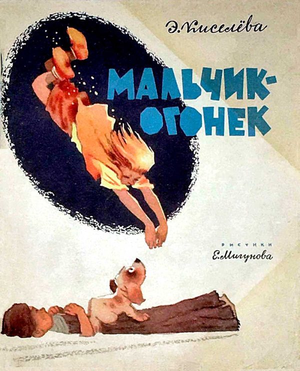 Обложка книги «Мальчик-огонёк»