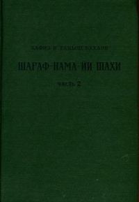 Обложка книги «Книга шахской славы. Часть 2»