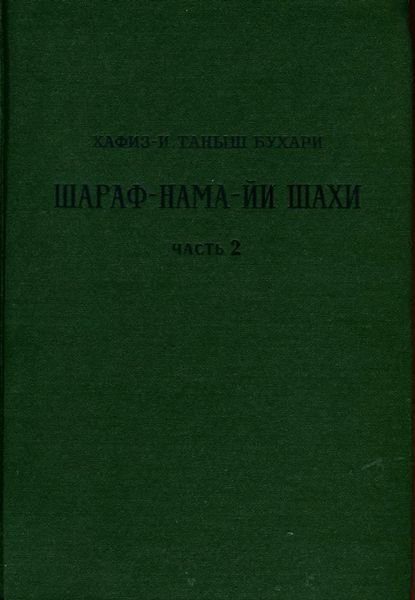 Обложка книги «Книга шахской славы. Часть 2»