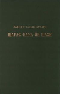 Обложка книги «Книга шахской славы. Часть 1»