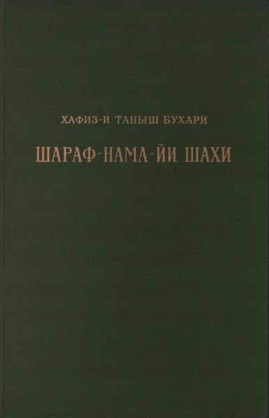Обложка книги «Книга шахской славы. Часть 1»