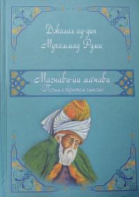 Обложка книги «Маснави (поэма о скрытом смысле)»