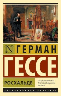 Обложка книги «Росхальде»
