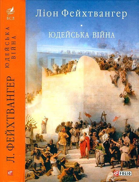 Обложка книги «Юдейська війна»