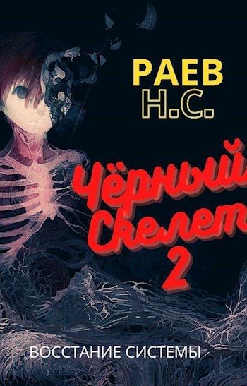 Обложка книги «Чёрный скелет 2 : Восстание системы»