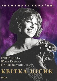 Обложка книги «Квітка Цісик»