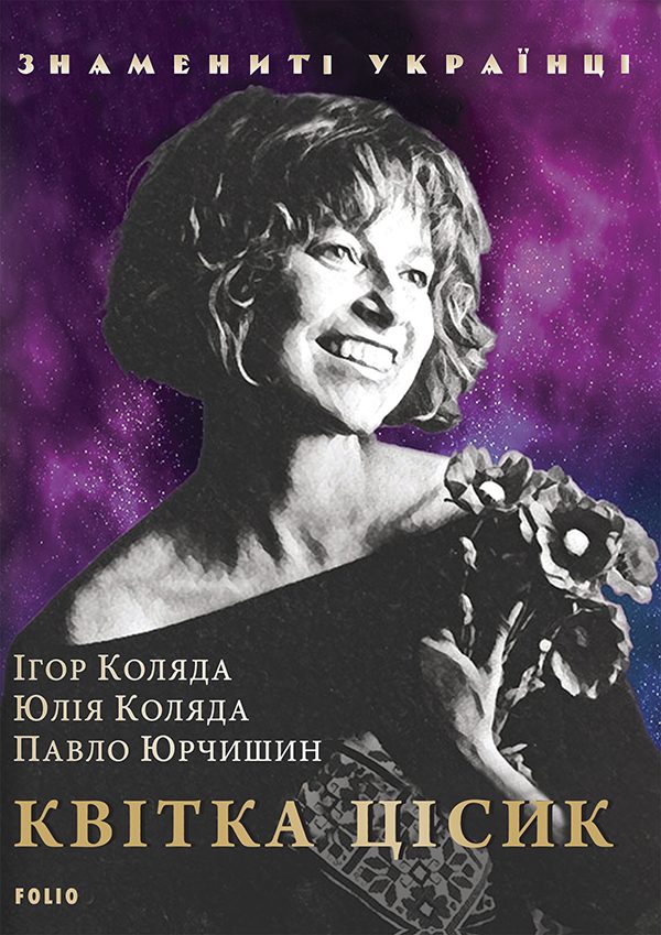 Обложка книги «Квітка Цісик»