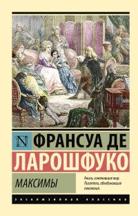 Обложка книги «Максимы»