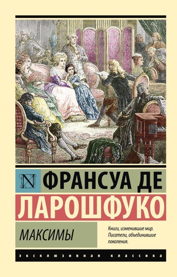 Обложка книги «Максимы»