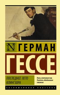 Обложка книги «Последнее лето Клингзора»