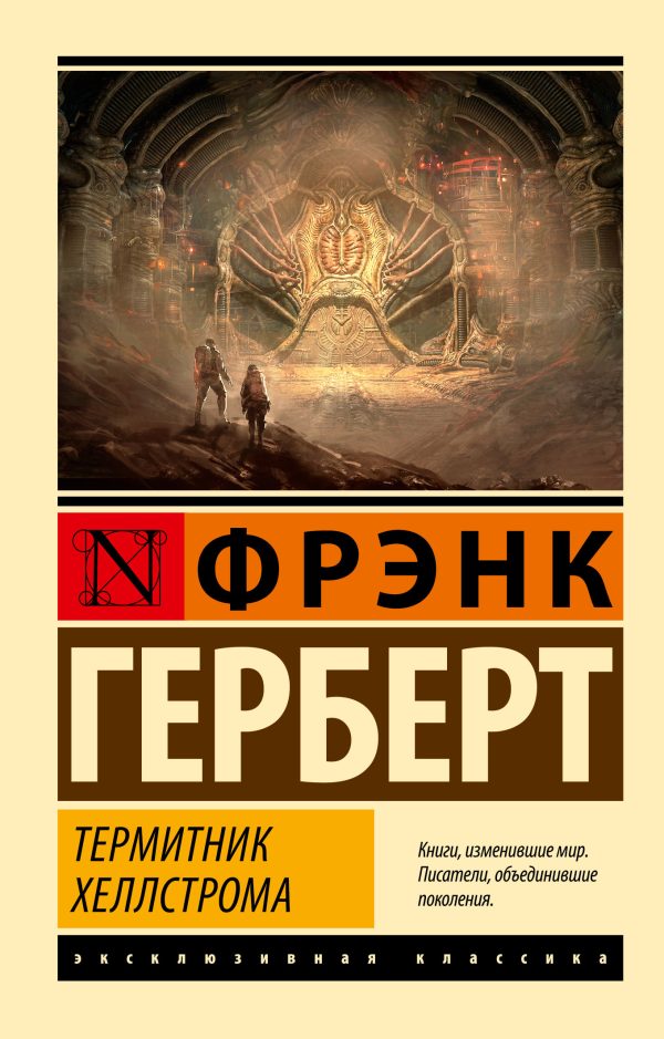 Обложка книги «Термитник Хеллстрома»