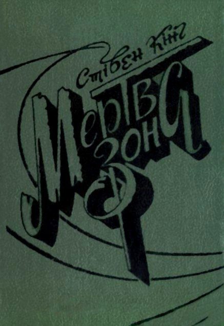 Обложка книги «Мертва зона»