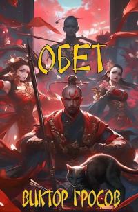 Обложка книги «Обет»