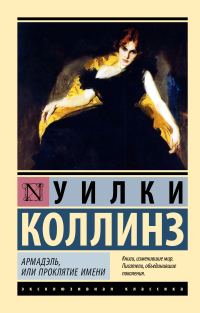 Обложка книги «Армадэль, или Проклятие имени»