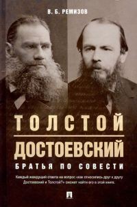 Обложка книги «Толстой и Достоевский. Братья по совести»