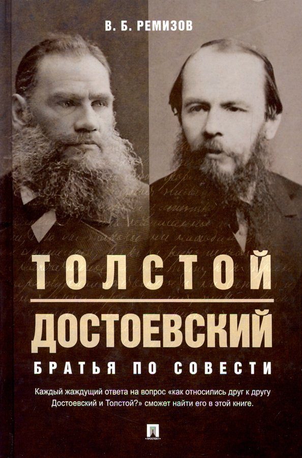 Обложка книги «Толстой и Достоевский. Братья по совести»