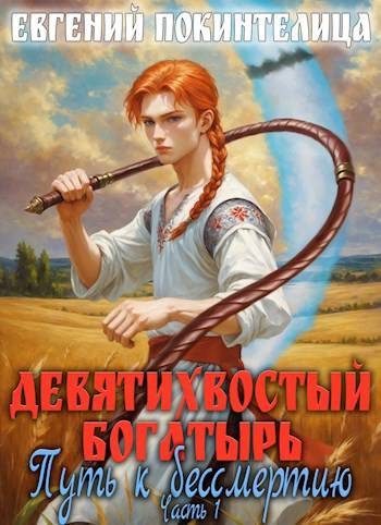 Обложка книги «Путь к бессмертию 1»