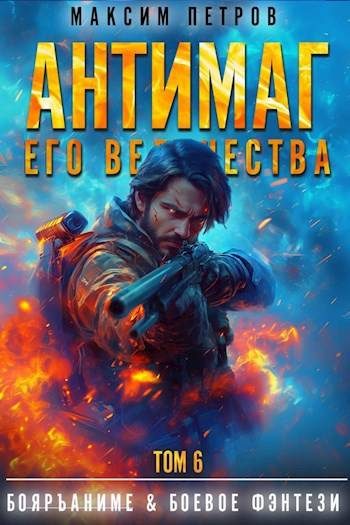 Обложка книги «Антимаг его величества. Том VI»