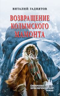 Обложка книги «Возвращение колымского мамонта»