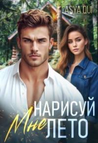 Обложка книги «Нарисуй мне лето»