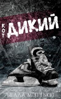 Обложка книги «Дикий кoт»