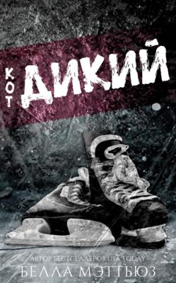 Обложка книги «Дикий кoт»