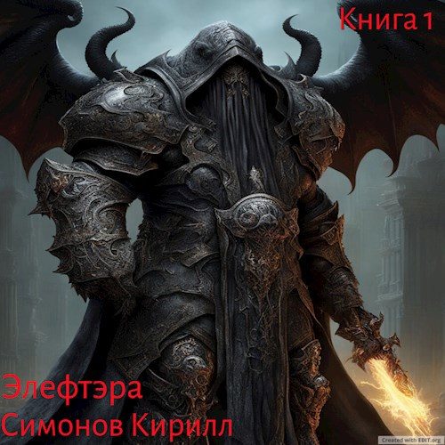 Обложка книги «Элефтэра»