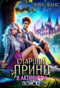 Обложка книги «Старший принц в активном поиске»