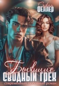 Обложка книги «Бывшие. Сводный грех»