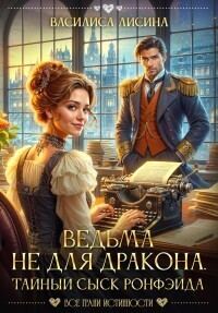 Обложка книги «Ведьма не для дракона. Тайный сыск Ронфэйда»