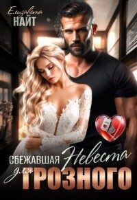 Обложка книги «Сбежавшая невеста для Грозного»