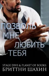 Обложка книги «Позволь мне любить тебя»