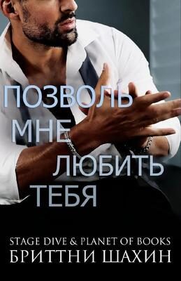Обложка книги «Позволь мне любить тебя»